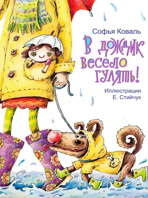 Title details for В дождик весело гулять! Стихи для детей by Коваль, Софья - Available